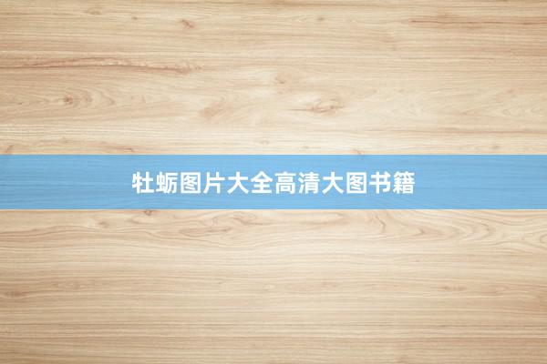 牡蛎图片大全高清大图书籍