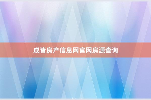 成皆房产信息网官网房源查询