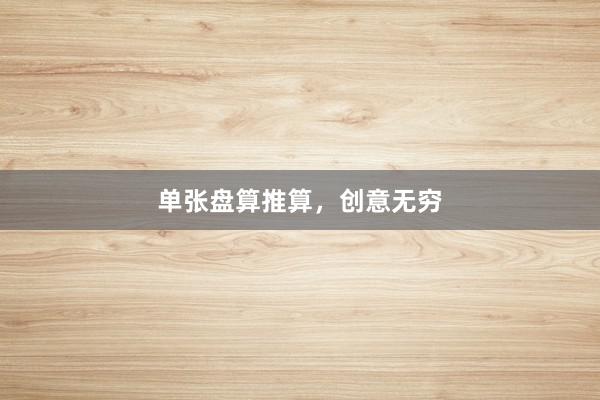 单张盘算推算，创意无穷
