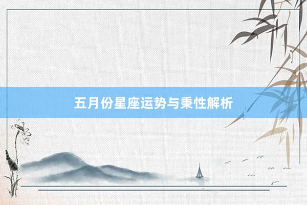 五月份星座运势与秉性解析