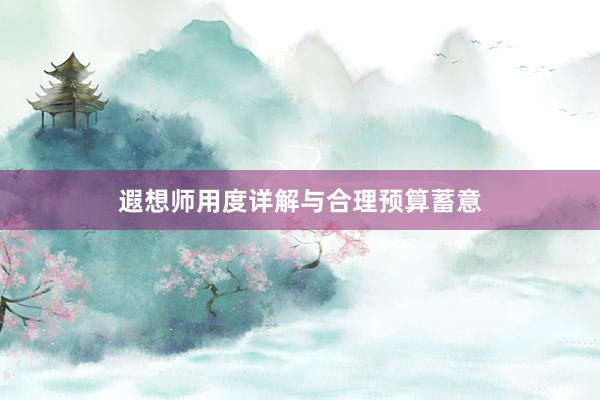 遐想师用度详解与合理预算蓄意