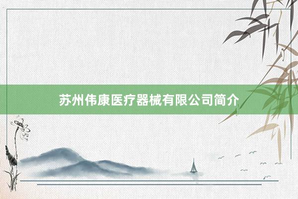 苏州伟康医疗器械有限公司简介