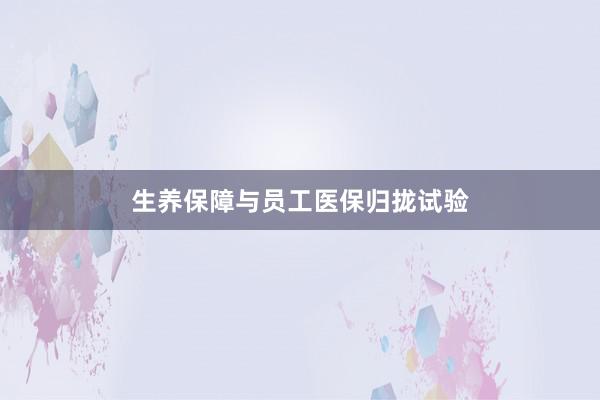 生养保障与员工医保归拢试验