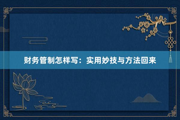 财务管制怎样写：实用妙技与方法回来
