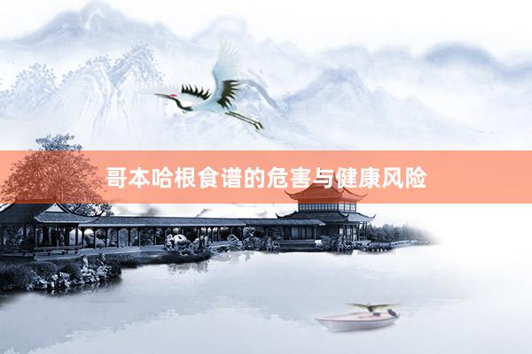 哥本哈根食谱的危害与健康风险