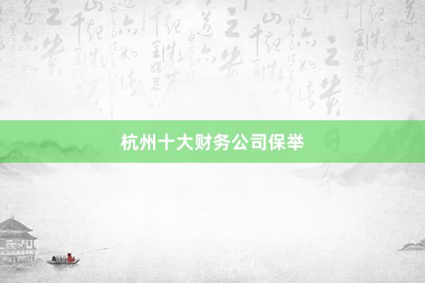 杭州十大财务公司保举